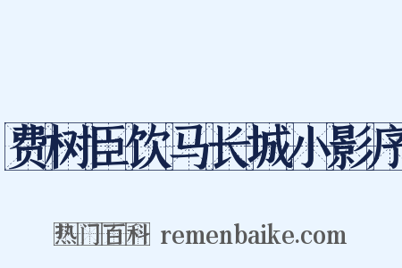 费树臣饮马长城小影序是什么意思的图片